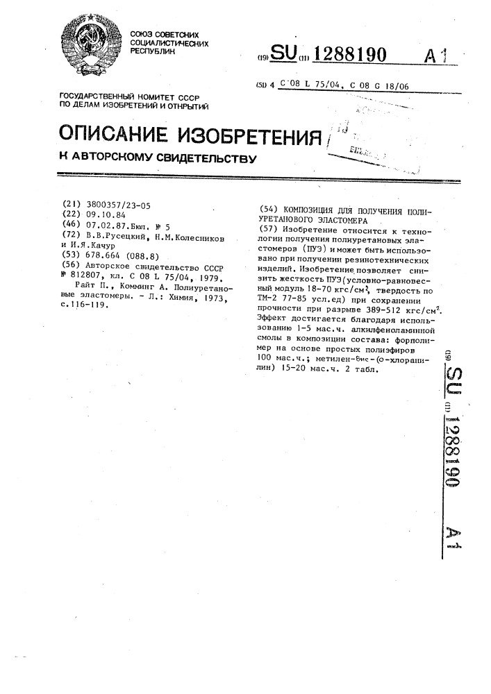 Композиция для получения полиуретанового эластомера (патент 1288190)