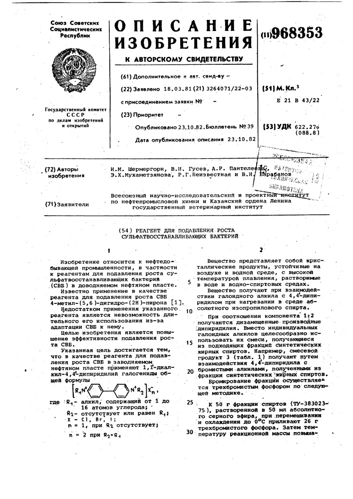 Реагент для подавления роста сульфатвосстанавливающих бактерий (патент 968353)