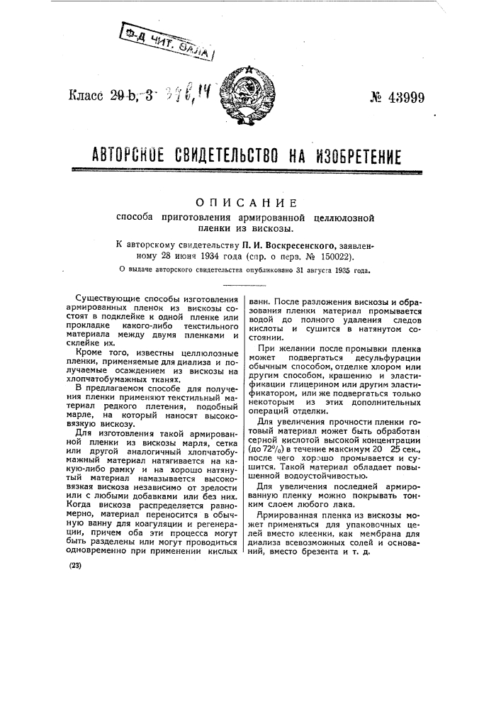 Способ приготовления армированной целлюлозной пленки из вискозы (патент 43999)