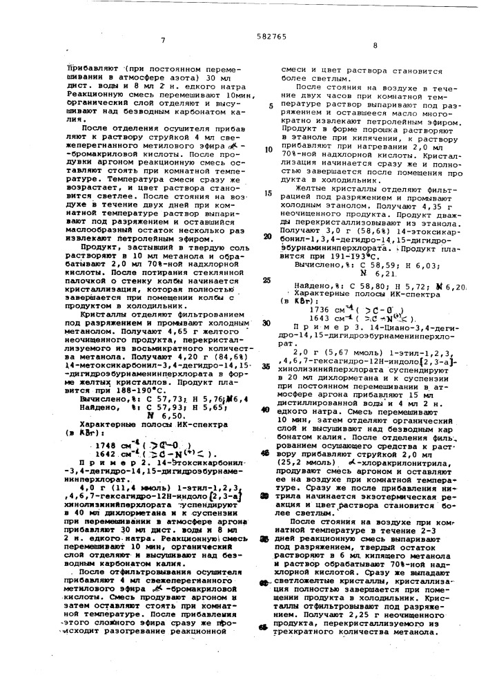 Способ получения азотосодержащих полициклических соединений или их солей (патент 582765)