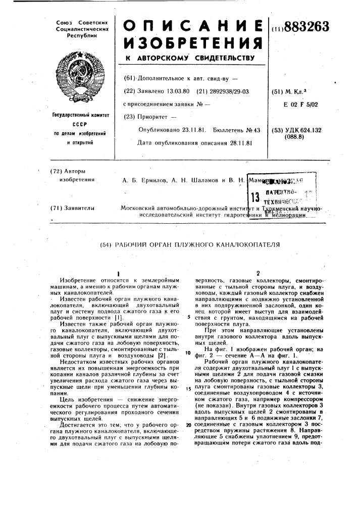 Рабочий орган плужного каналокопателя (патент 883263)