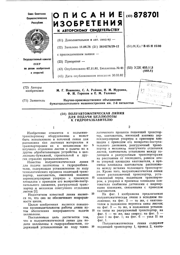 Полуавтоматическая линия для подачи целлюлозы к гидроразбивателю (патент 878701)