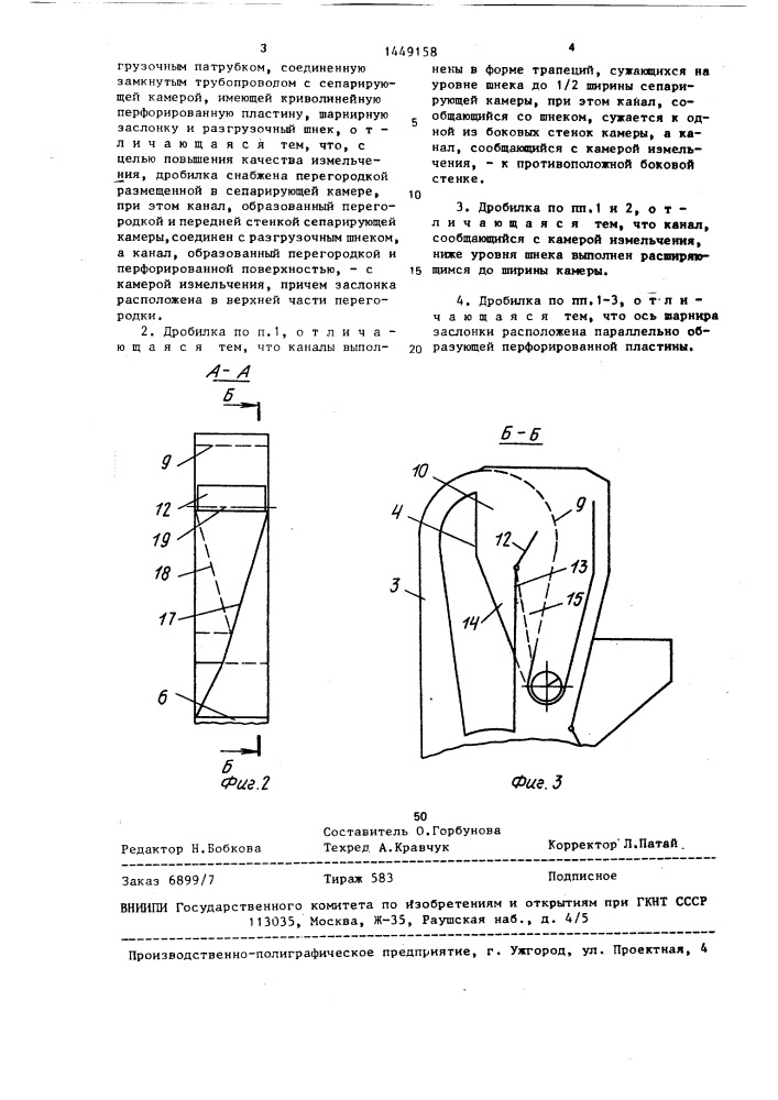 Дробилка кормов (патент 1449158)