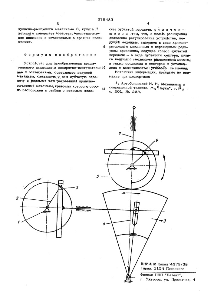 Устройство для преобразования вращательного движения в возвратнопоступательное с остановками (патент 579483)