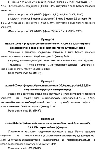 Алкилциклогексиловые эфиры дигидротетраазабензоазуленов (патент 2510397)