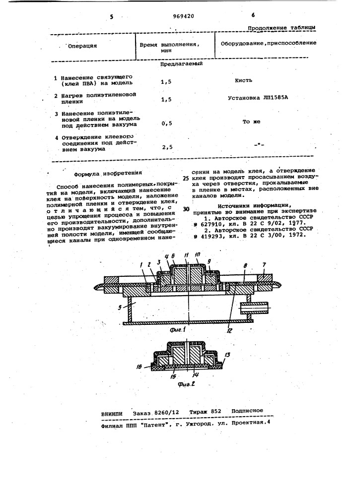 Способ нанесения полимерных покрытий на модели (патент 969420)