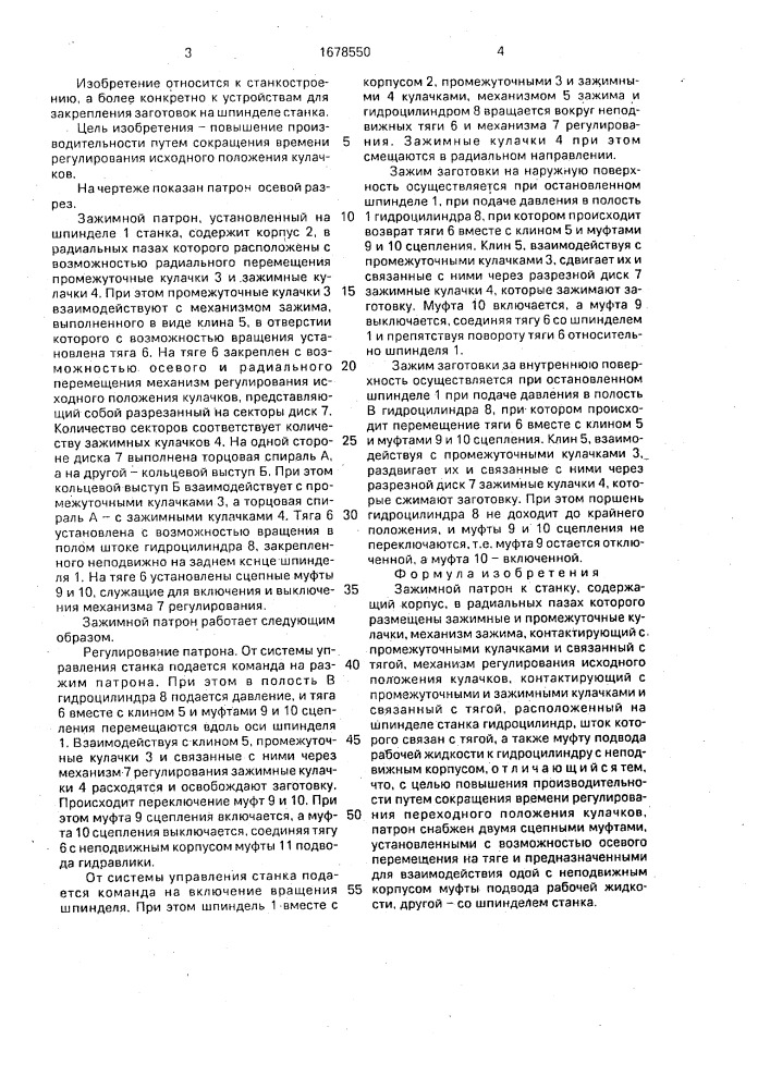 Зажимной патрон к станку (патент 1678550)