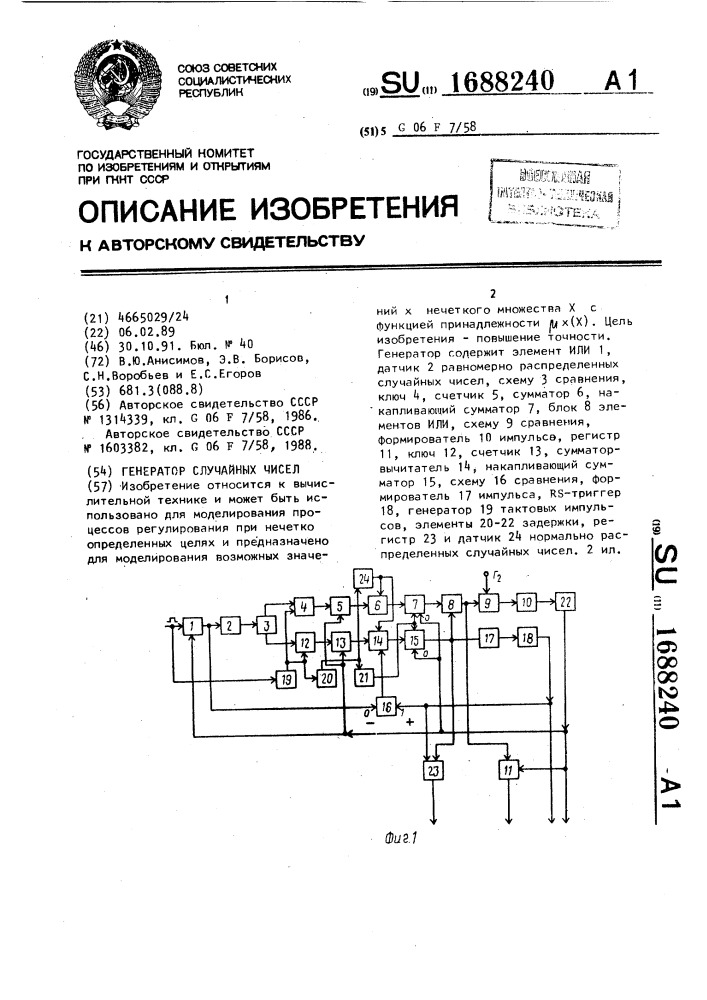 Генератор случайных чисел (патент 1688240)