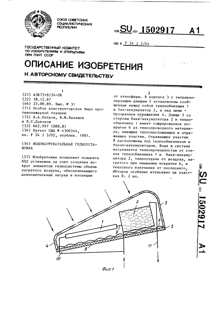 Водонагревательная гелиоустановка (патент 1502917)