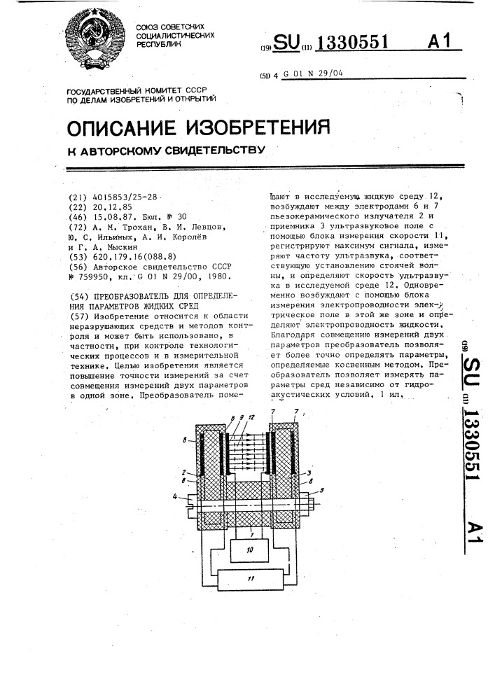 Преобразователь для определения параметров жидких сред (патент 1330551)