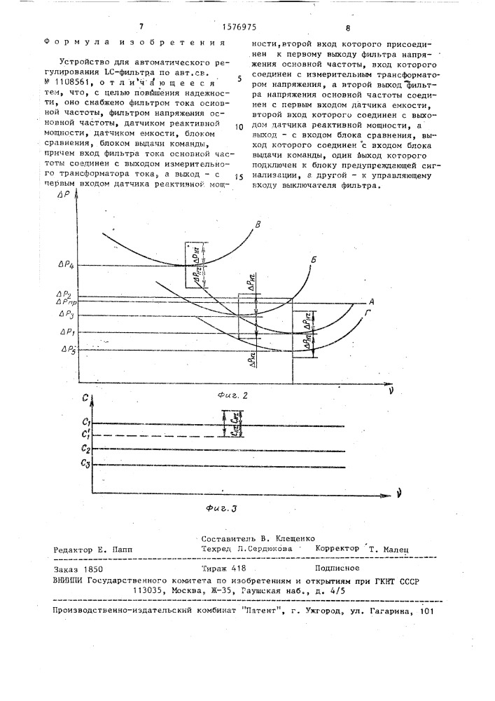 Устройство для автоматического регулирования lc-фильтра (патент 1576975)