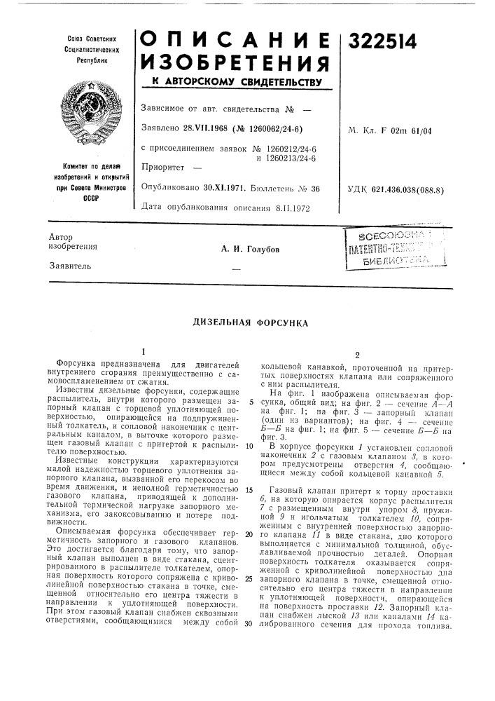 Дизельная форсунка (патент 322514)