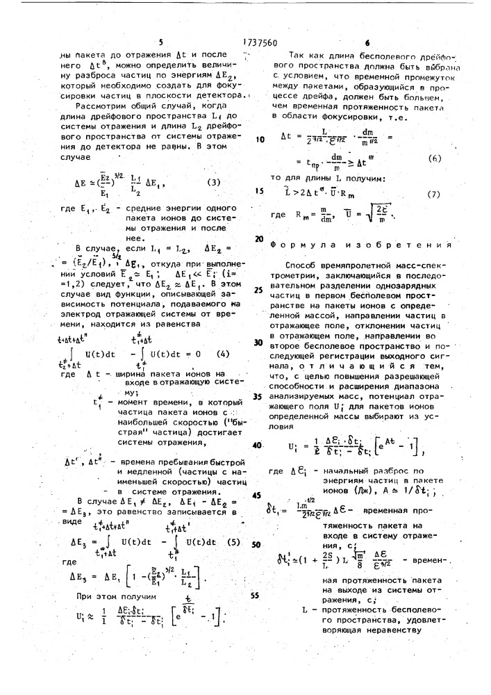 Способ времяпролетной масс-спектрометрии (патент 1737560)