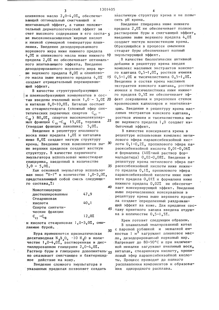 Крем для кожи лица (патент 1301405)