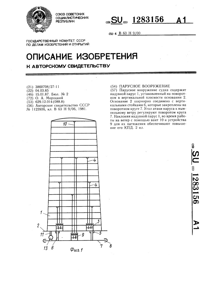 Парусное вооружение (патент 1283156)