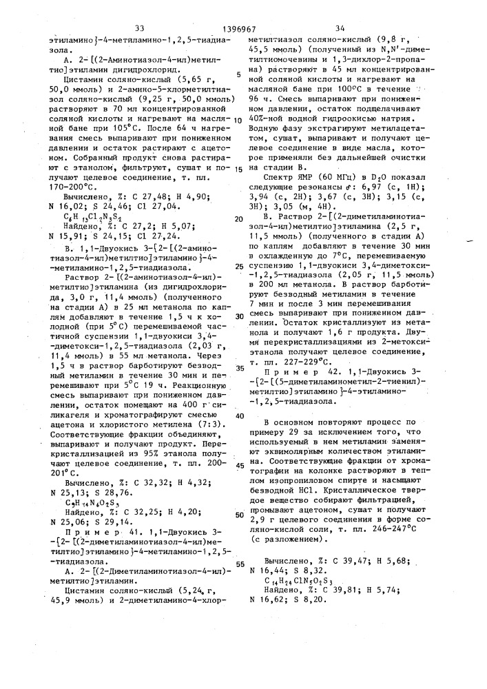 Способ получения 1-окиси или 1,1-двуокиси 3,4-дизамещенных 1,2,5-тиадиазолов или их кислотно-аддитивных фармацевтически приемлемых солей (патент 1396967)