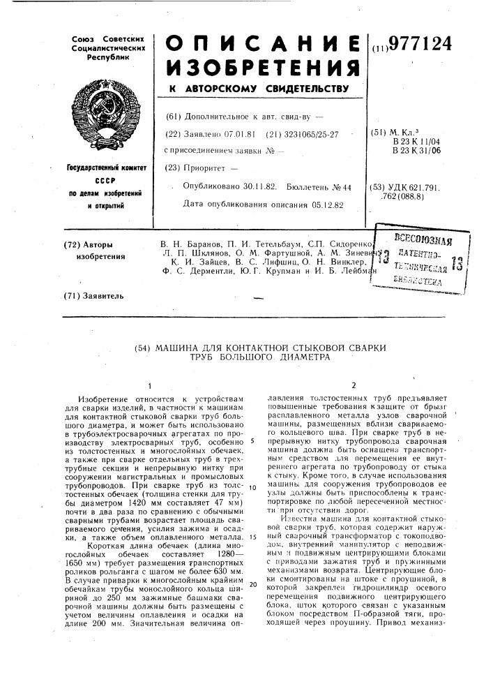 Машина для контактной стыковой сварки труб большого диаметра (патент 977124)