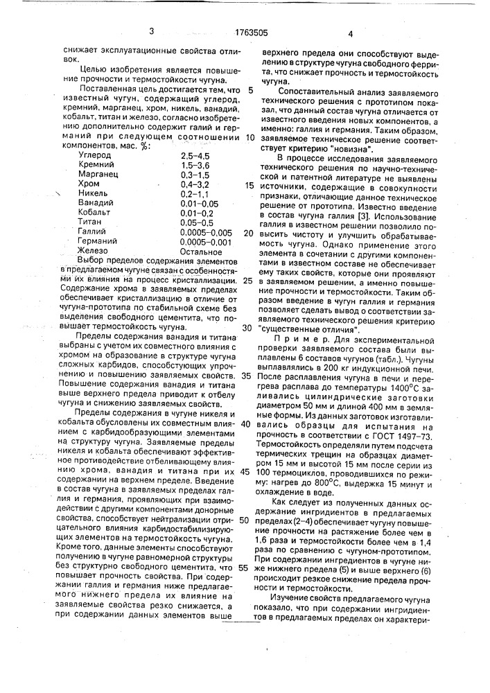 Чугун (патент 1763505)