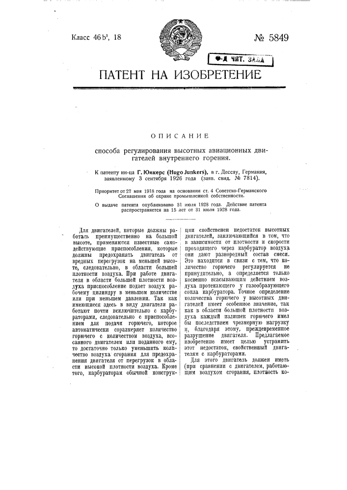 Способ регулирования высотных авиационных двигателей внутреннего горения (патент 5849)