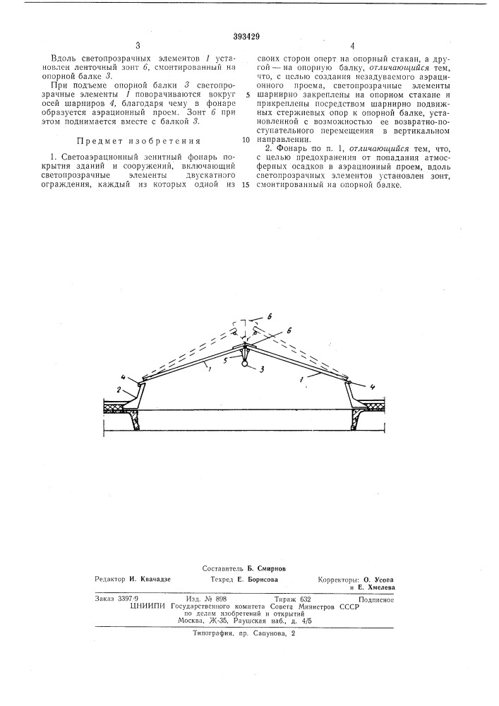 Светоаэрационный зенитный фонарь (патент 393429)