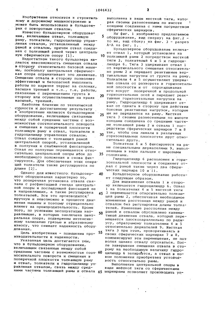Бульдозерное оборудование (патент 1046432)