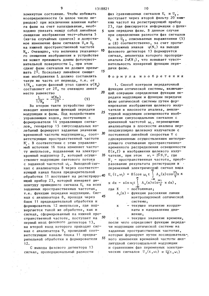 Способ контроля передаточной функции оптической системы и устройство для его осуществления (патент 1318821)
