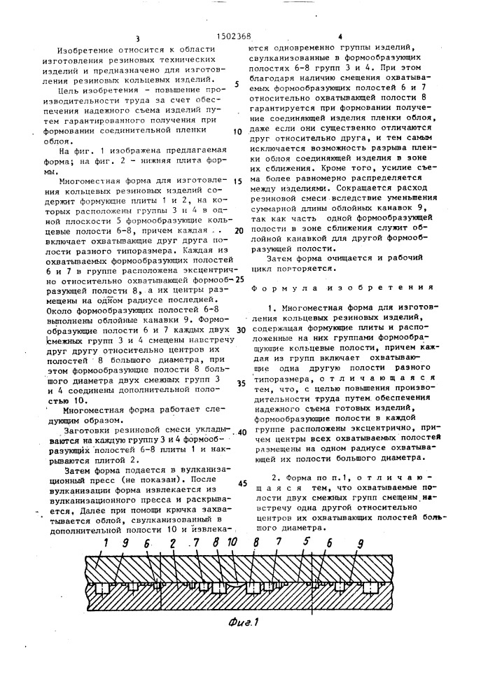 Многоместная форма для изготовления кольцевых резиновых изделий (патент 1502368)