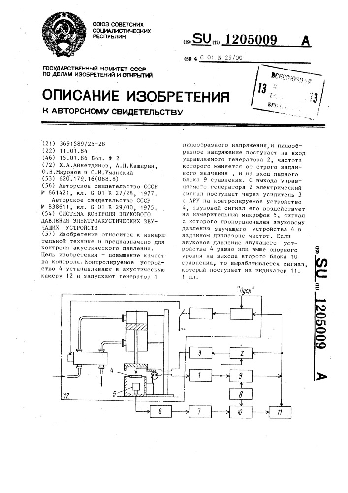 Система контроля звукового давления электроакустических звучащих устройств (патент 1205009)