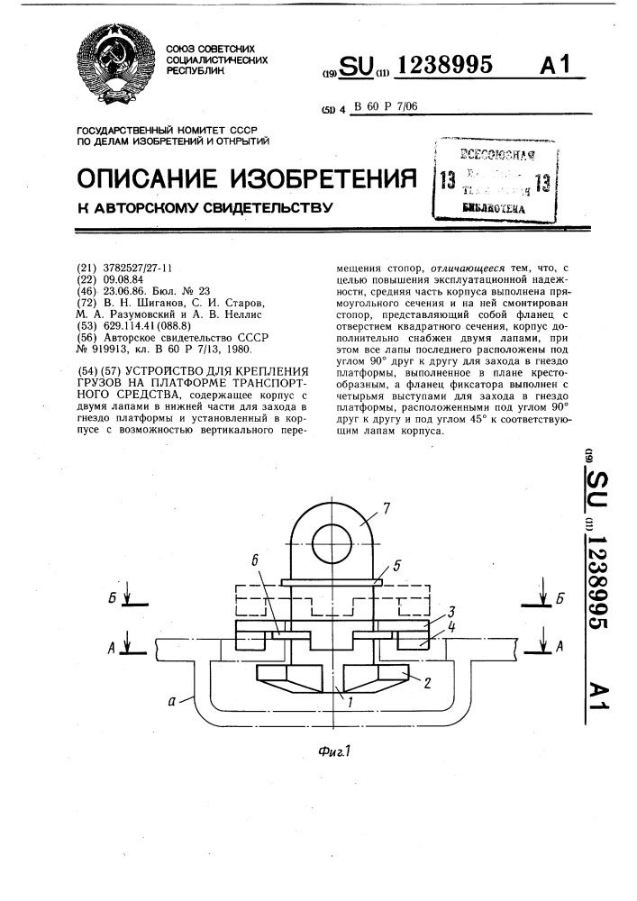 Устройство для крепления грузов на платформе транспортного средства (патент 1238995)