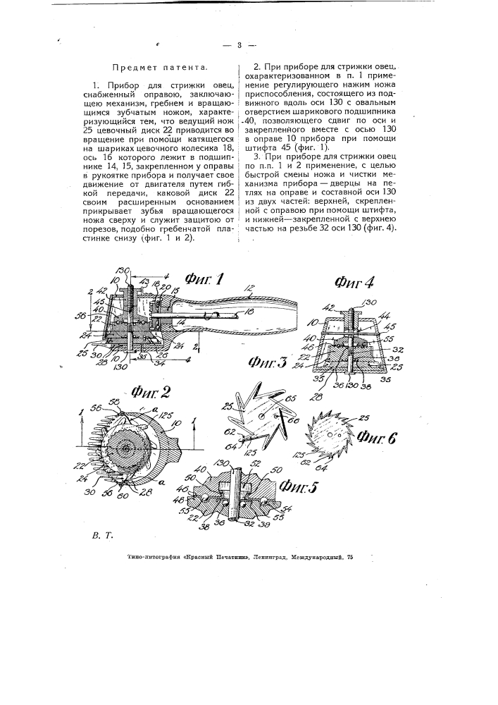 Прибор для стрижки овец (патент 6387)