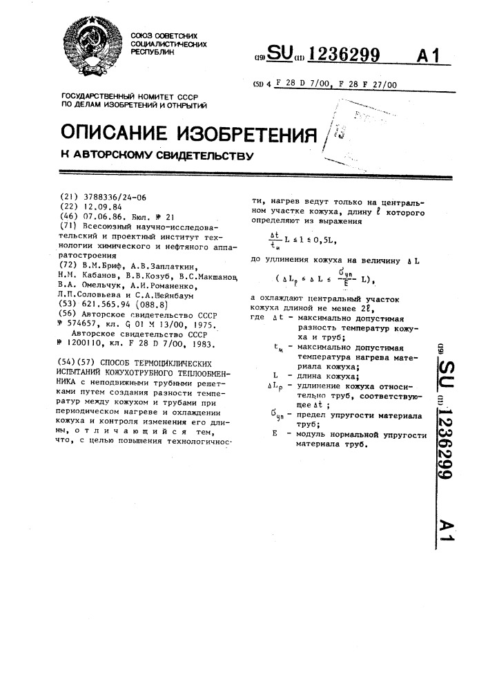 Способ термоциклических испытаний кожухотрубного теплообменника (патент 1236299)