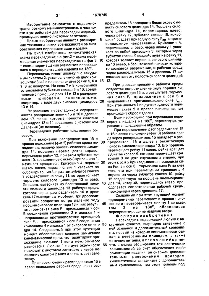 Перекладчик (патент 1678745)