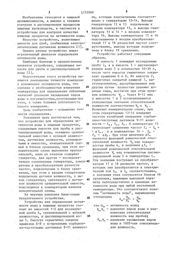 Устройство для определения активности воды в пищевых продуктах (патент 1155940)