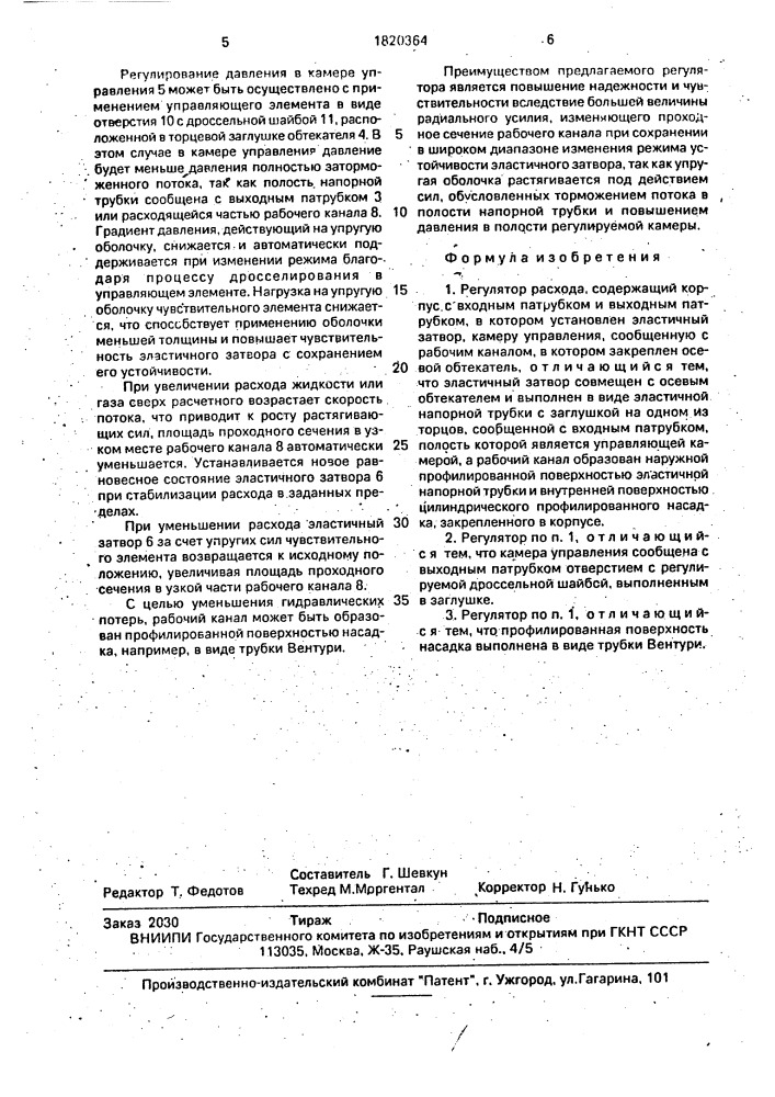 Регулятор расхода (патент 1820364)