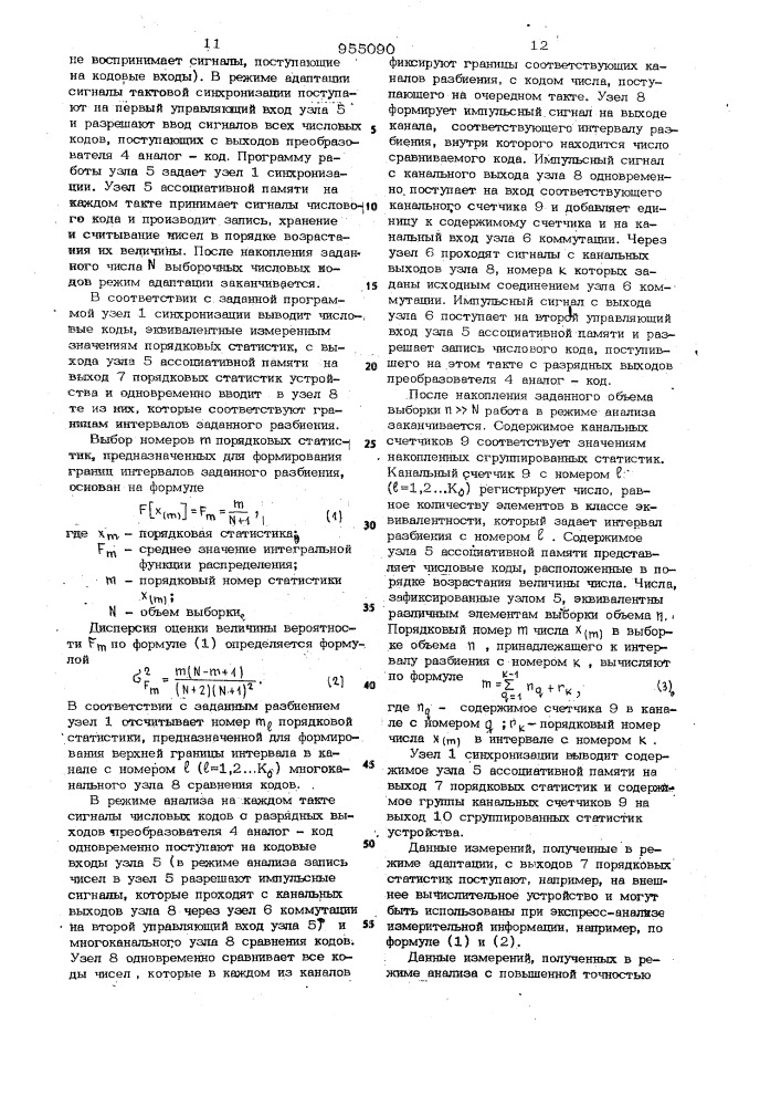 Адаптивный статистический анализатор (патент 955090)