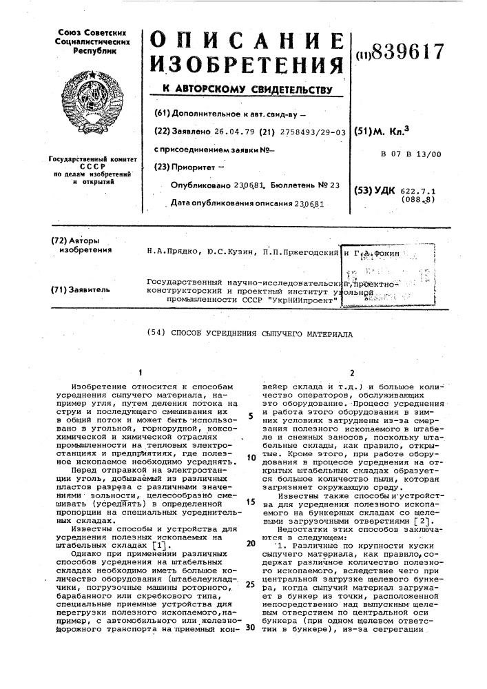 Способ усреднения сыпучегоматериала (патент 839617)