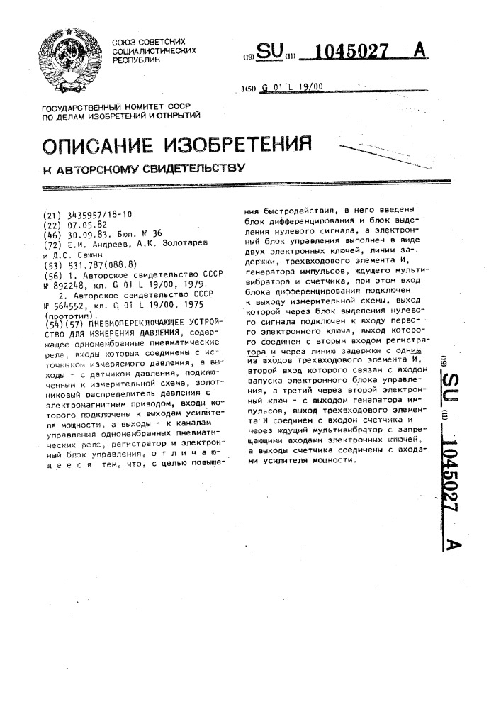 Пневмопереключающее устройство для измерения давления (патент 1045027)