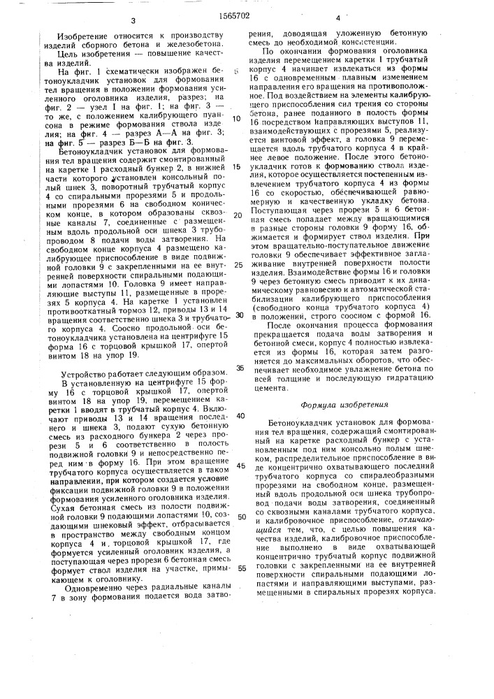 Бетоноукладчик установок для формования тел вращения (патент 1565702)
