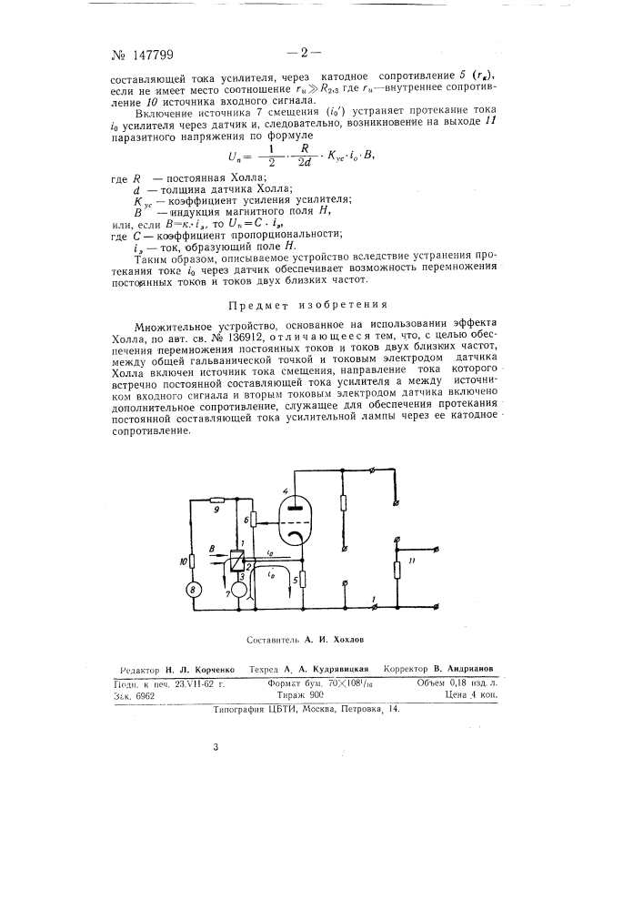 Множительное устройство, основанное на использовании эффекта холла (патент 147799)