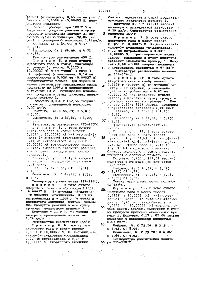 Способ получения полигетероариленов с фталимидиновыми группами (патент 966093)