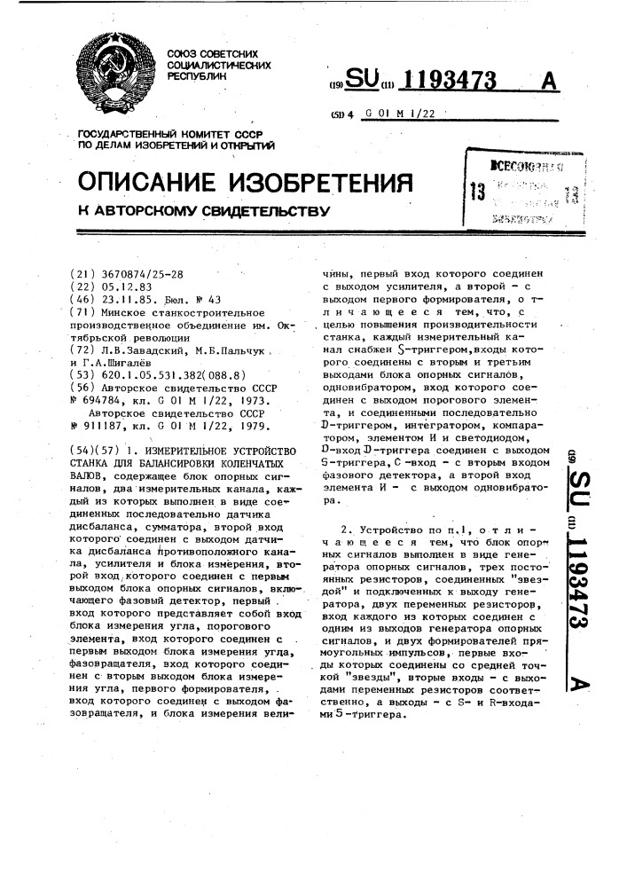 Измерительное устройство станка для балансировки коленчатых валов (патент 1193473)