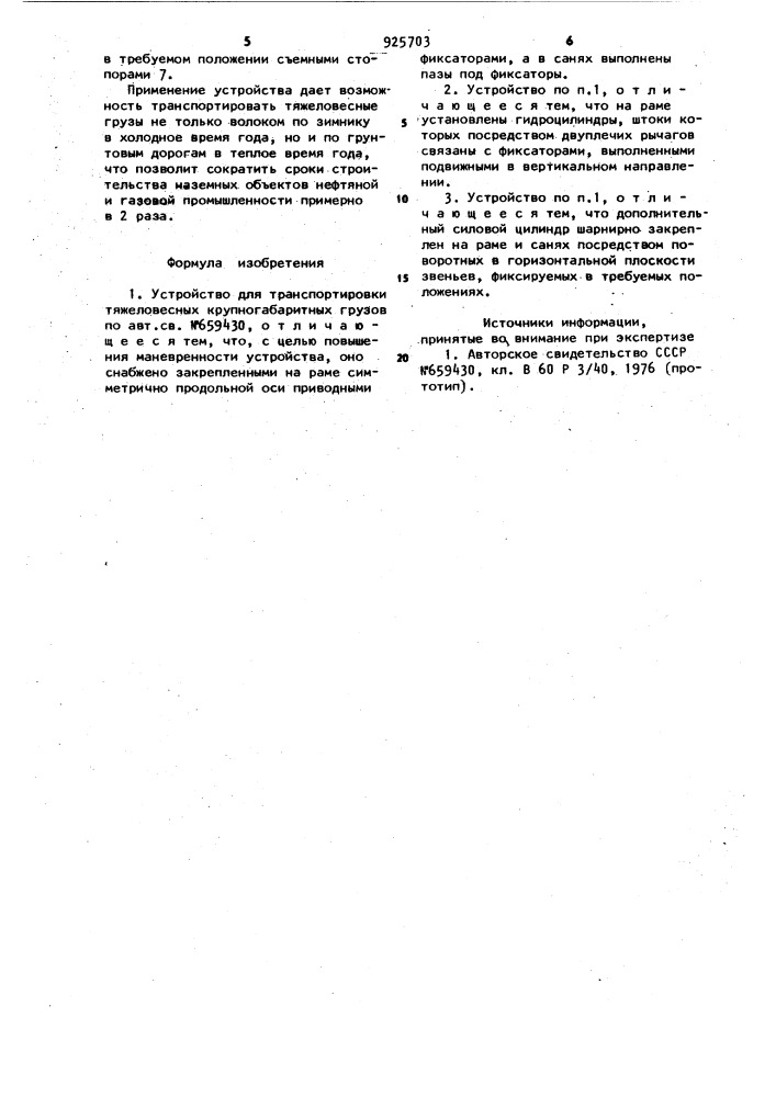 Устройство для транспортировки тяжеловесных крупногабаритных грузов (патент 925703)