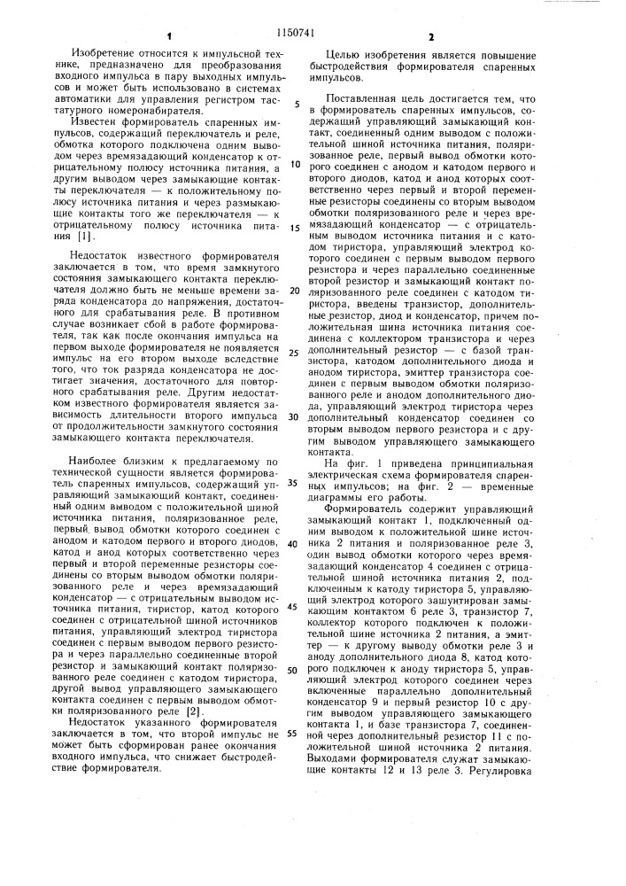 Формирователь спаренных импульсов (патент 1150741)