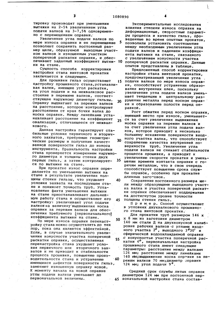 Способ корректировки настройки стана винтовой прокатки (патент 1080890)
