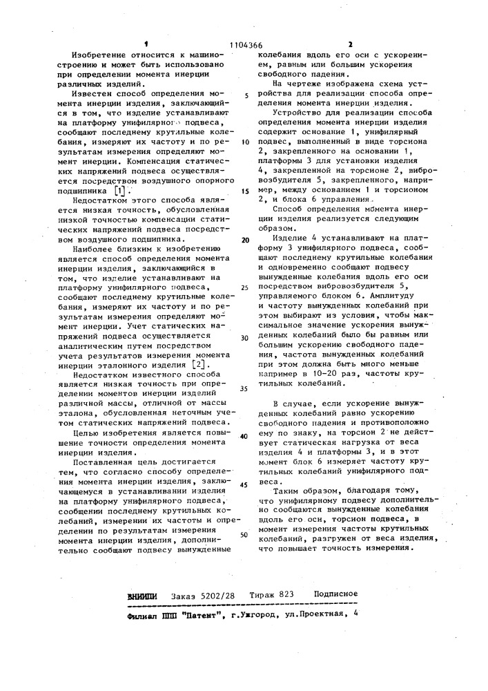 Способ определения момента инерции изделия (патент 1104366)