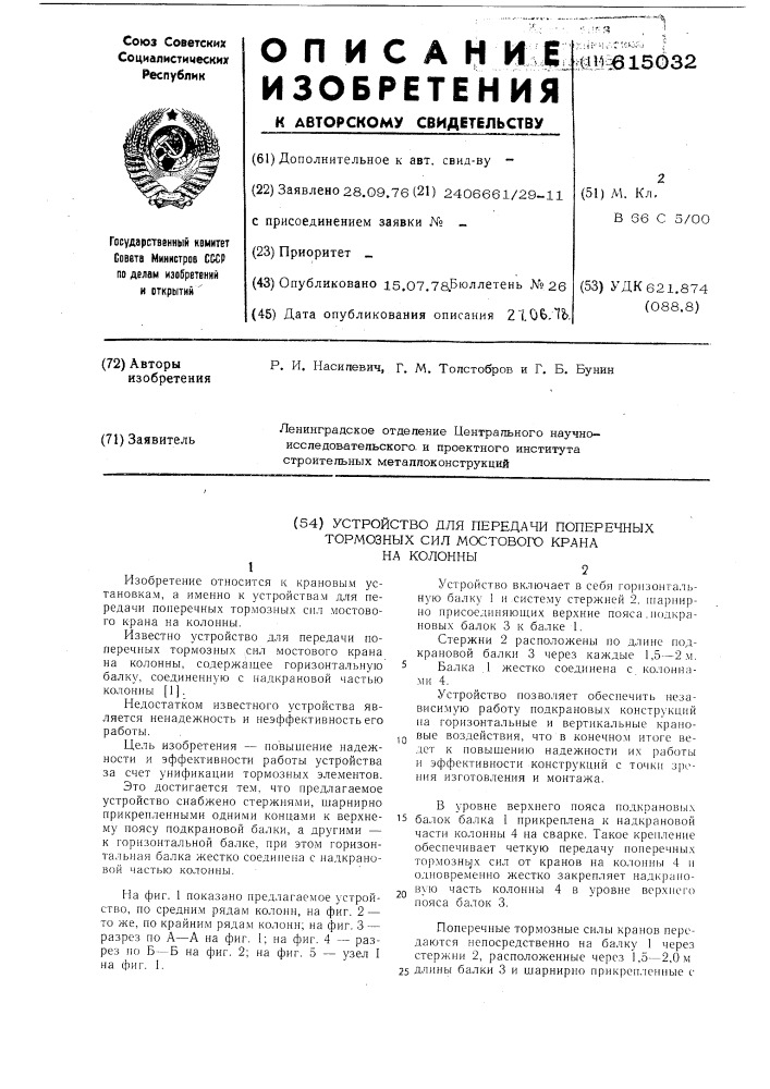 Устройство для передачи поперечных тормозных сил мостового крана на колонны (патент 615032)