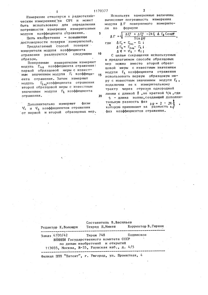Способ поверки измерителя модуля коэффициента отражения (патент 1170377)