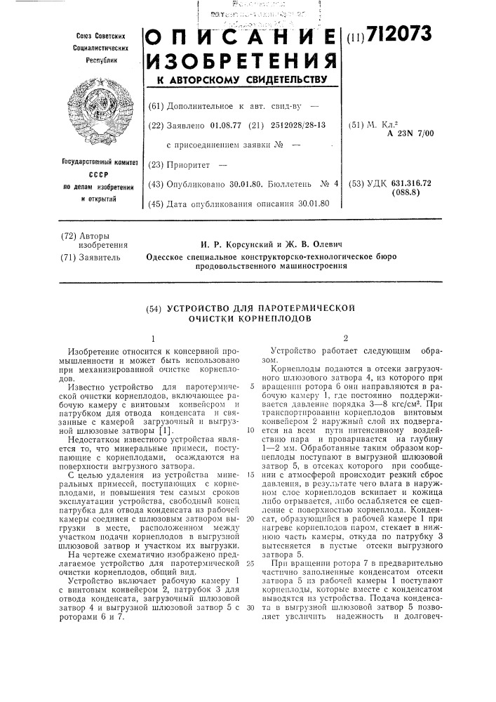 Устройство для паротермической очистки корнеплодов (патент 712073)