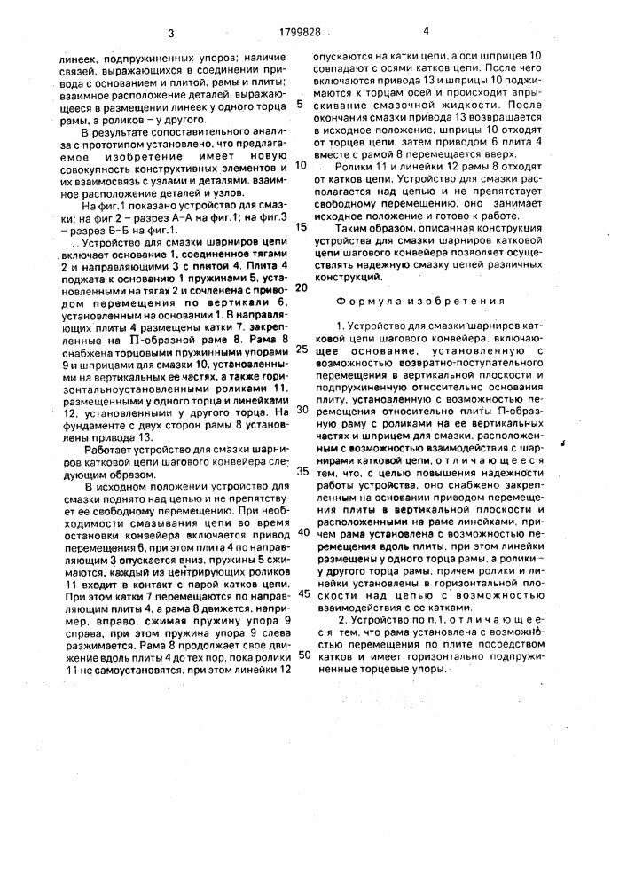 Устройство для смазки шарниров катковой цепи шагового конвейера (патент 1799828)