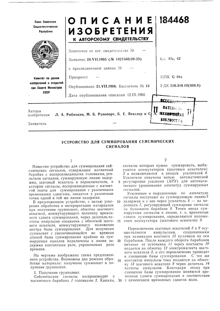 Устройство для суммирования сейсмическихсигналов (патент 184468)